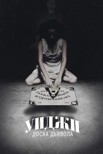 Уиджи: Доска Дьявола (2014) онлайн бесплатно